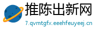 推陈出新网
